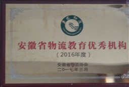 2016年安徽省优秀物流教育机构